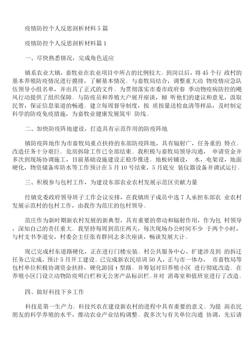 疫情防控个人反思剖析材料.docx