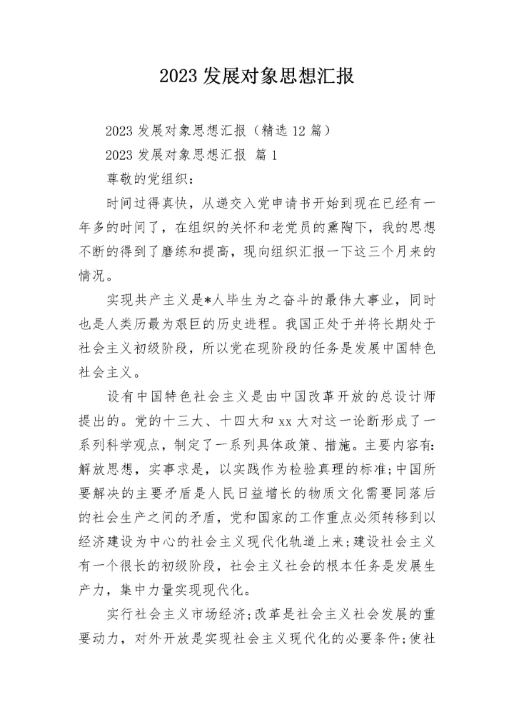 2023发展对象思想汇报.docx