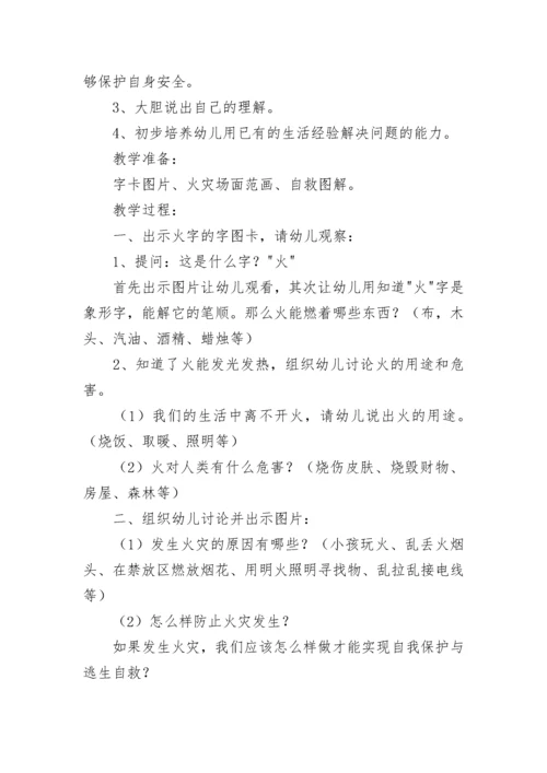 消防安全教育主题班会教案【精选10篇】.docx