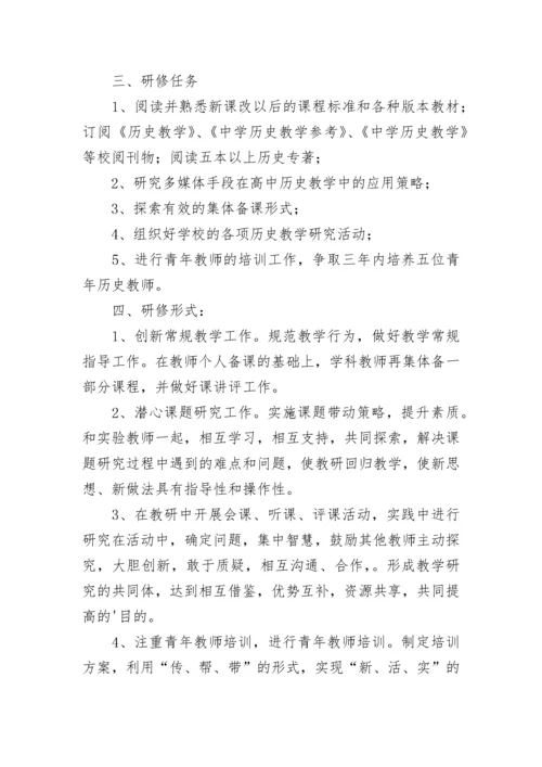 初中历史学科校本研修方案.docx