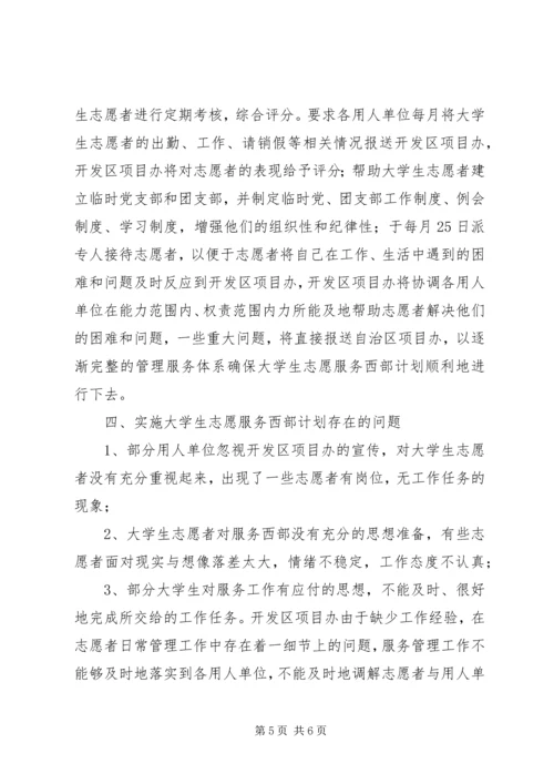 志愿服务西部计划工作调研 (13).docx