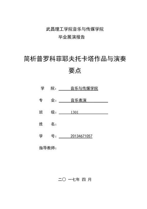 简析普罗科菲耶夫托卡塔作品与演奏要点--毕业论文设计.docx