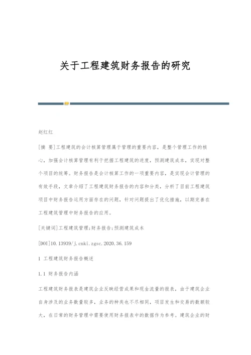 关于工程建筑财务报告的研究.docx