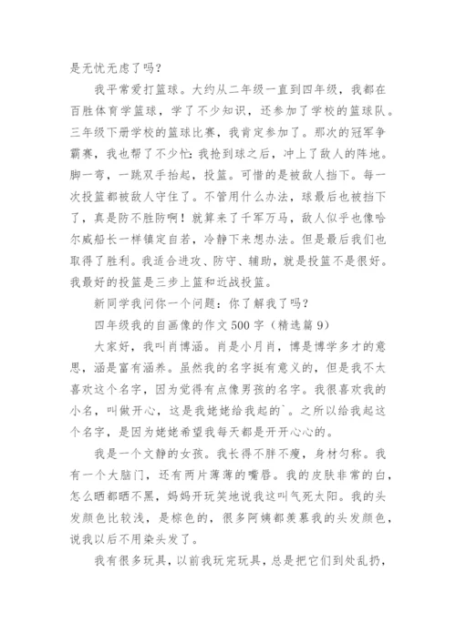 四年级我的自画像的作文500字范文（精选20篇）.docx