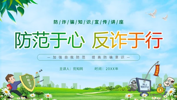 绿色小清新卡通防范于心反诈于心防诈骗知识宣传讲座PPT模板