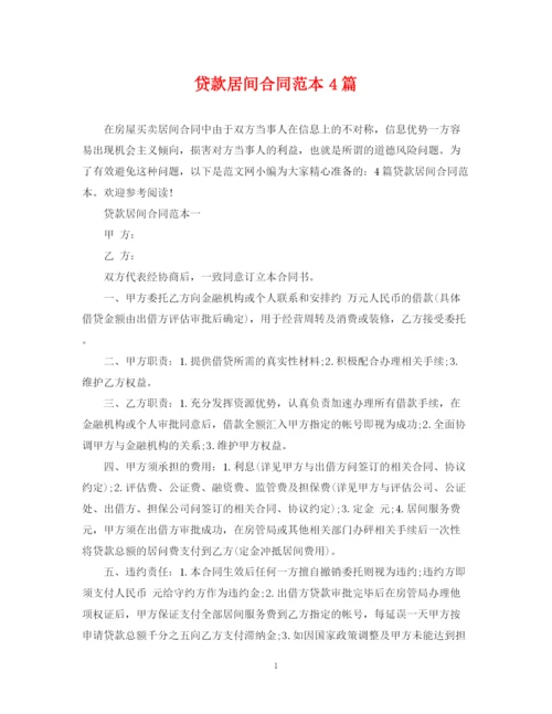 2023年贷款居间合同范本4篇.docx