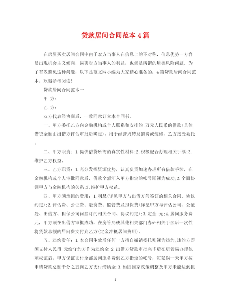 2023年贷款居间合同范本4篇.docx