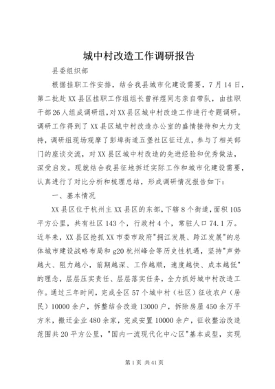 城中村改造工作调研报告 (2).docx