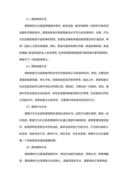 课堂文化的内涵教育价值及建设途径