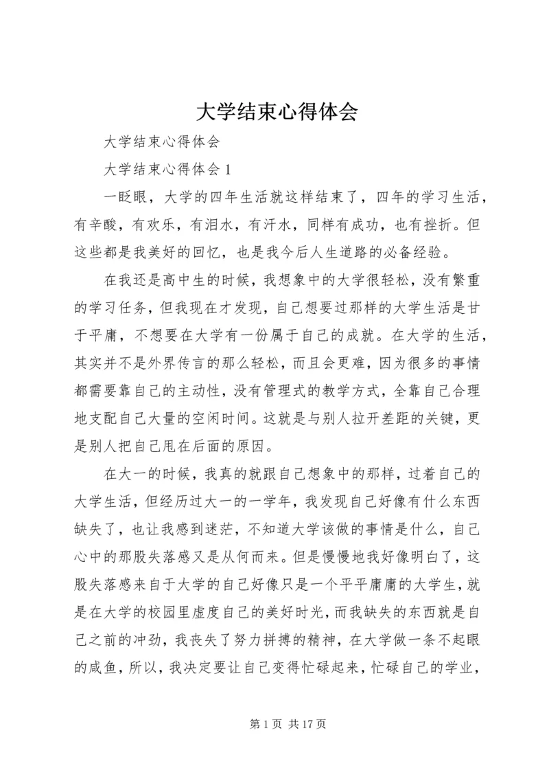 大学结束心得体会.docx
