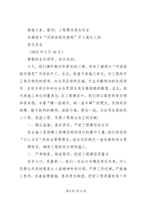 工程建设表态发言稿.docx