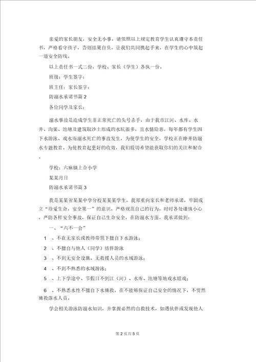 防溺水承诺书集合7篇4544