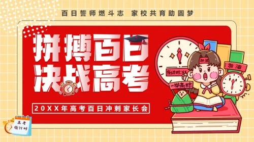 拼搏百日决战高考，努力学习通用PPT模板