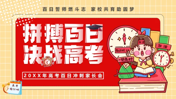 拼搏百日决战高考，努力学习通用PPT模板