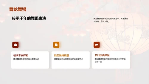 揭秘春节文化魅力