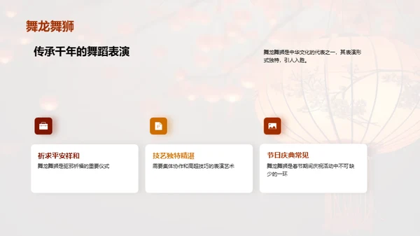 揭秘春节文化魅力