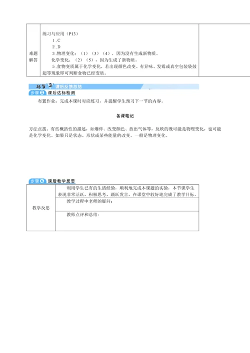 【核心素养·情景教学】2024年人教版化学九年级上册 1.1.1 化学变化和物理变化 教案