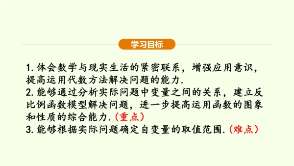 人教版数学九年级下册26.2.1实际问题中的反比例函数课件（23张PPT)