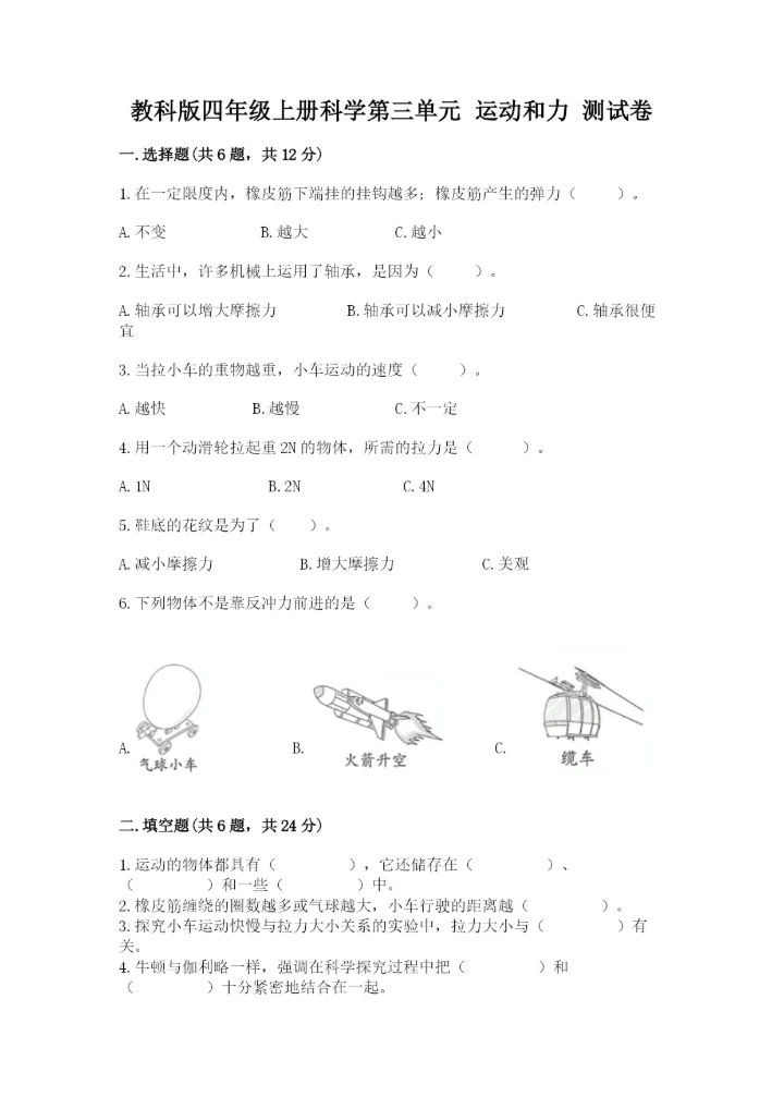 教科版四年级上册科学第三单元 运动和力 测试卷（夺冠系列）.docx