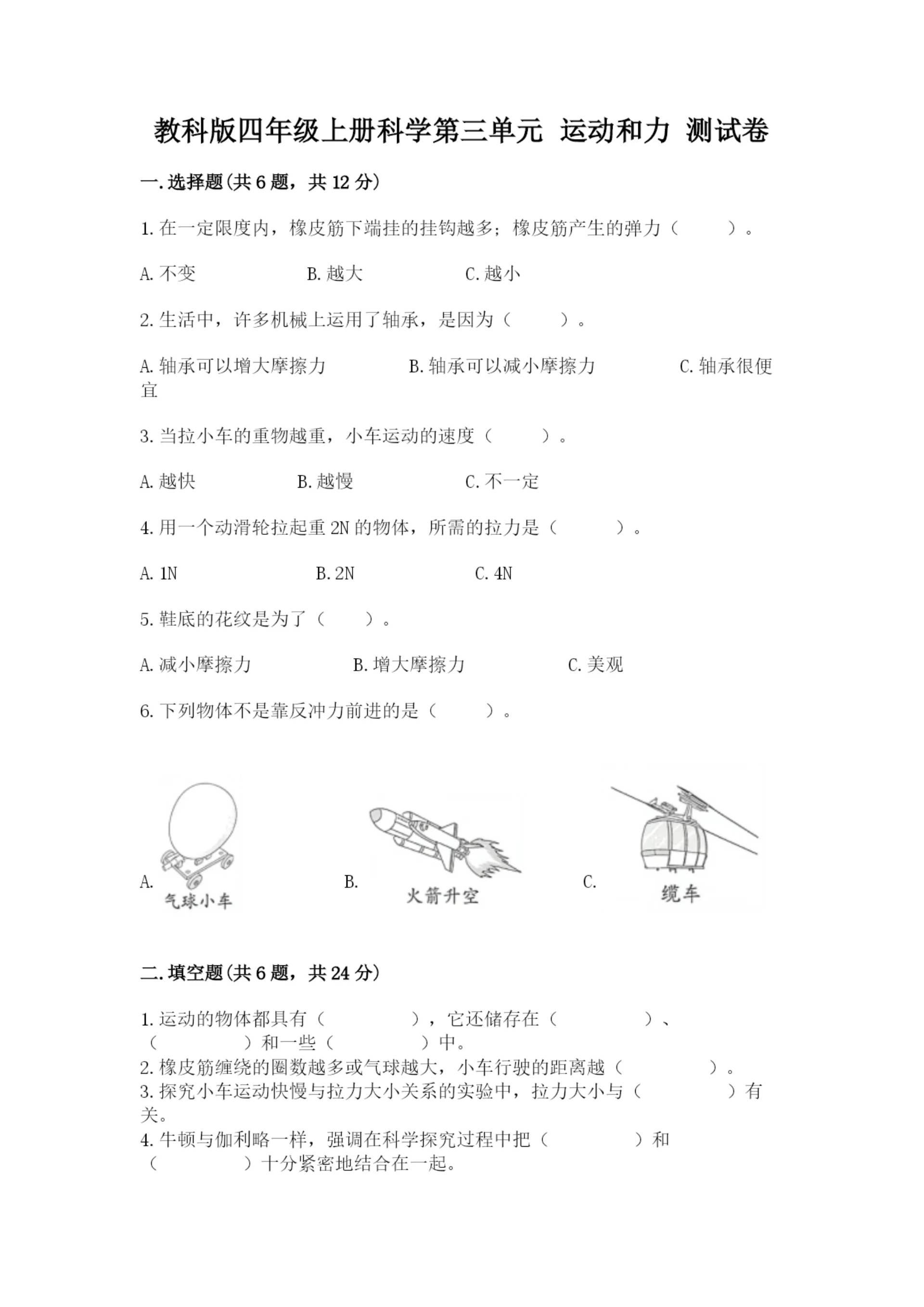 教科版四年级上册科学第三单元 运动和力 测试卷(夺冠系列).docx