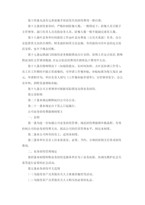 公司业务招待费报销制度（精选5篇）.docx