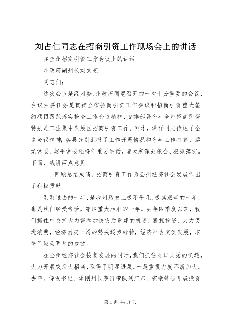 刘占仁同志在招商引资工作现场会上的讲话 (2).docx