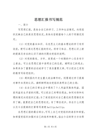 思想汇报书写规范 (5).docx