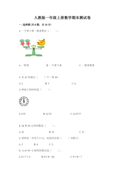 人教版一年级上册数学期末测试卷附参考答案（巩固）.docx
