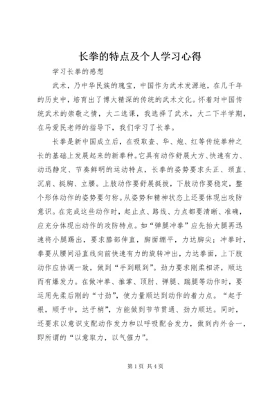 长拳的特点及个人学习心得 (2).docx