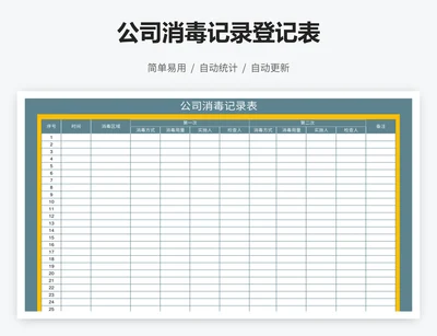 公司消毒记录登记表