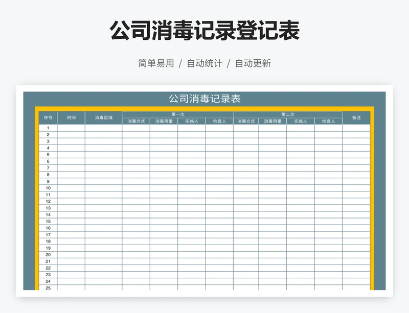 公司消毒记录登记表