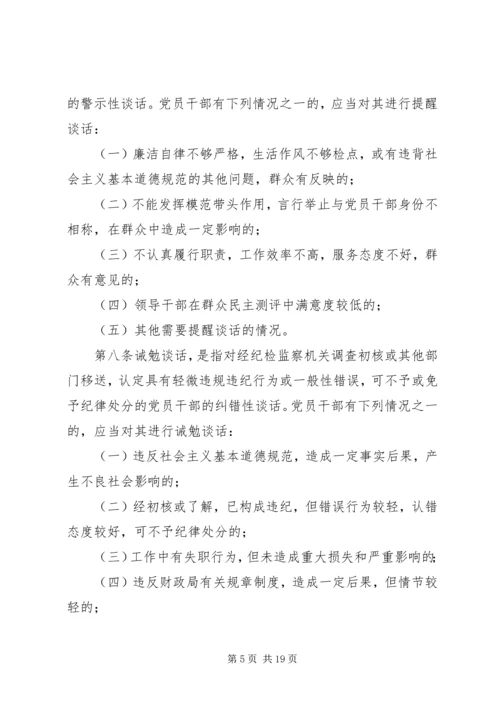 新任职党员领导干部党风廉政谈话暂行办法.docx