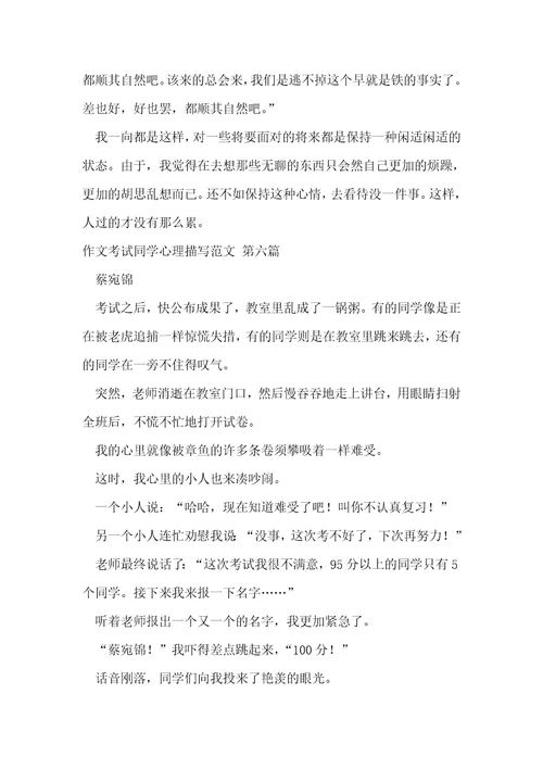 作文考试同学心理描写范文优选17篇