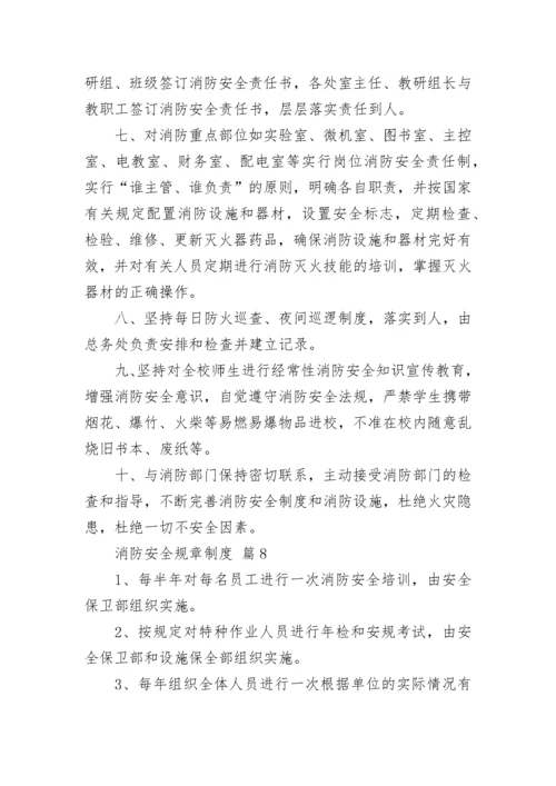 消防安全规章制度.docx