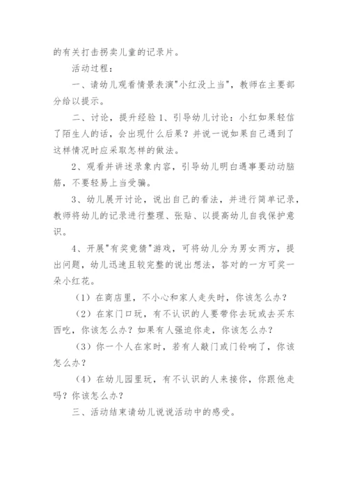 大班校园欺凌安全教育教案.docx