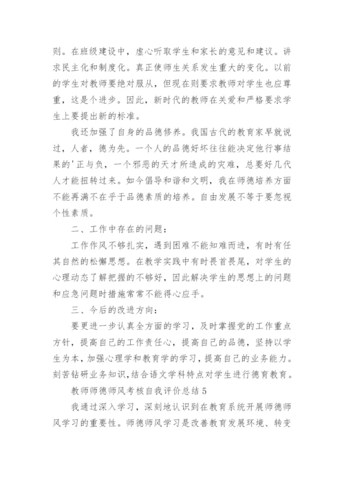 教师师德师风考核自我评价总结五篇范文.docx