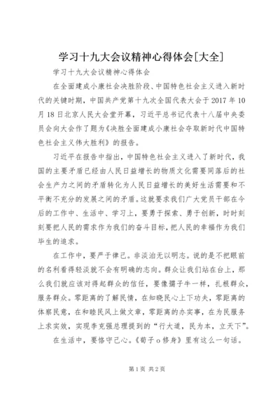 学习十九大会议精神心得体会[大全] (4).docx