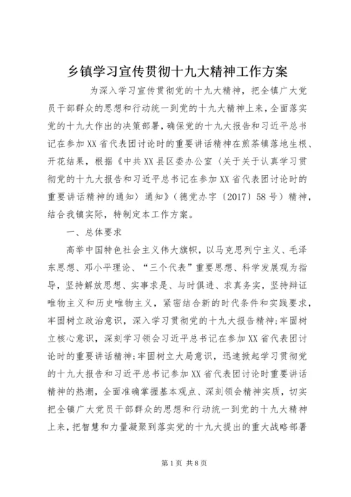 乡镇学习宣传贯彻十九大精神工作方案.docx