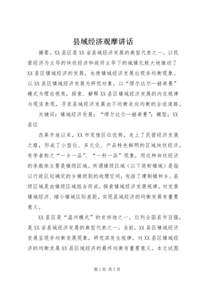 县域经济观摩讲话 (3).docx