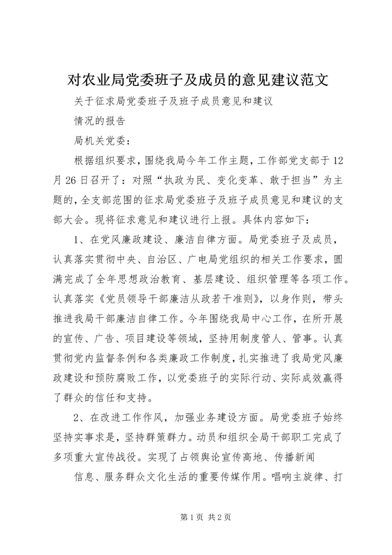 对农业局党委班子及成员的意见建议范文 (5).docx
