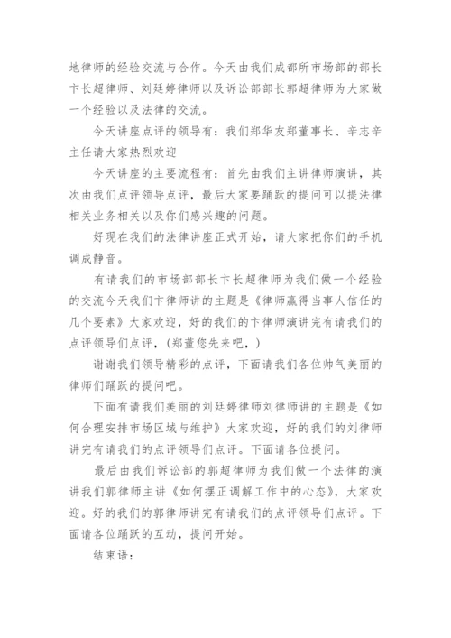 学校法治讲座主持词开场白.docx