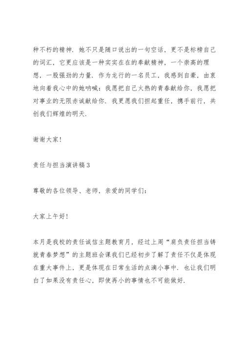 责任与担当演讲稿10篇.docx
