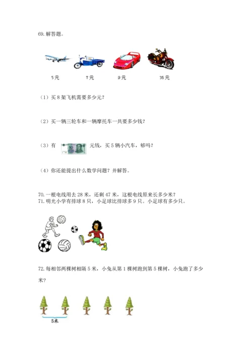 小学二年级上册数学应用题100道（培优a卷）.docx