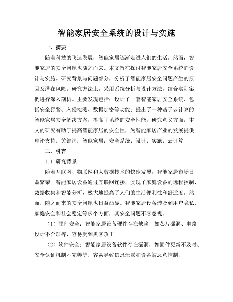 智能家居安全系统的设计与实施