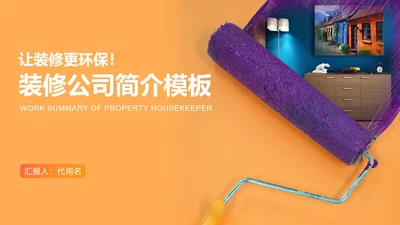 橙色简约风市场家装装修公司宣传PPT模板