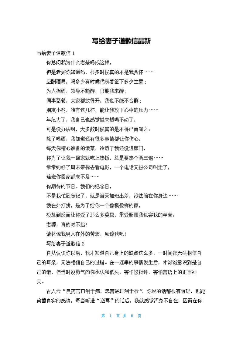 写给妻子道歉信最新
