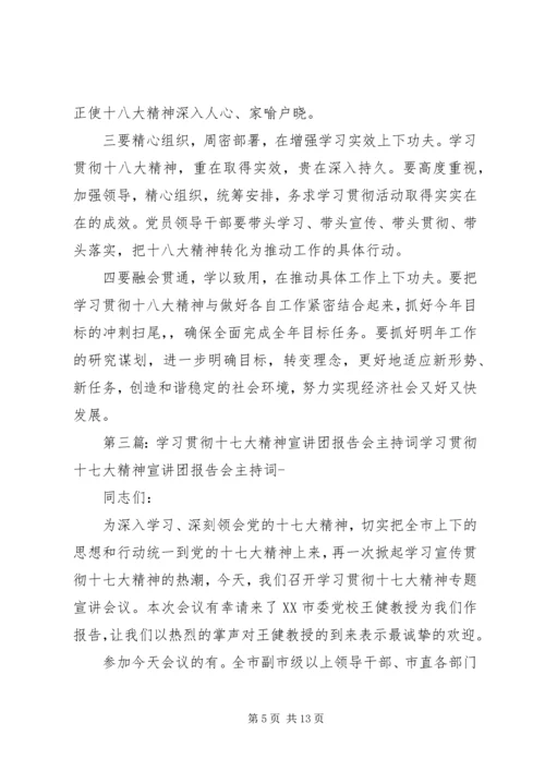 学习贯彻十八大精神宣讲报告会主持词5篇.docx