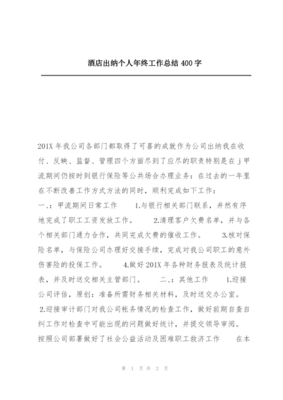 酒店出纳个人年终工作总结400字.docx