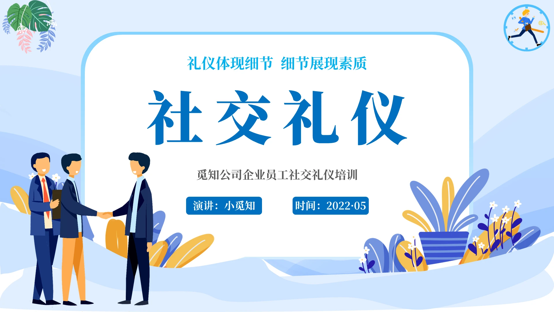 2022蓝色插画清新简约公司企业员工社交礼仪学习培训活动模板