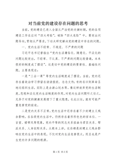 对当前党的建设存在问题的思考.docx